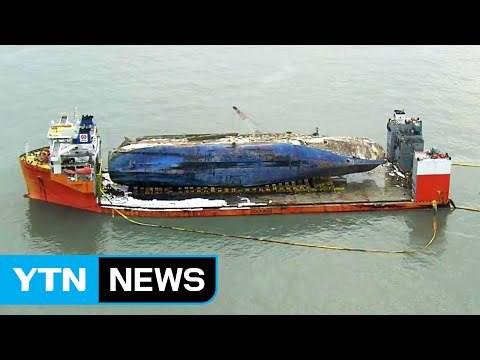 선체 '자연배수' 작업 한창...구멍 뚫기도 검토 / YTN (Yes! Top News)