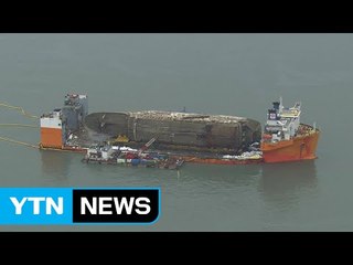 [YTN 실시간뉴스] 세월호 '완전 부양'...배수 작업 이틀 소요 / YTN (Yes! Top News)