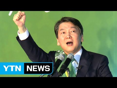 국민의당 안철수, 호남 싹쓸이 2연승... 대선 승리로 보답 / YTN (Yes! Top News)