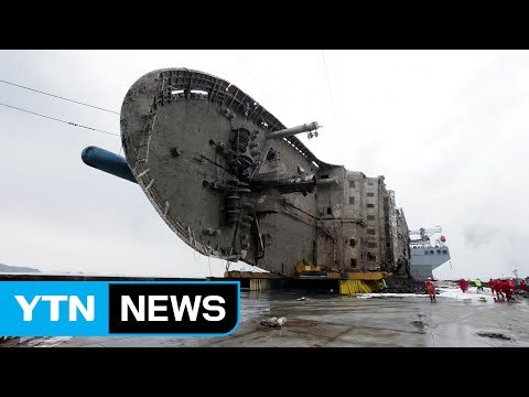 세월호 배수 작업 진행...목포로 이동 준비 / YTN (Yes! Top News)