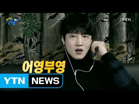 가슴 아픈 역사를 지닌 '어영부영' / YTN (Yes! Top News)