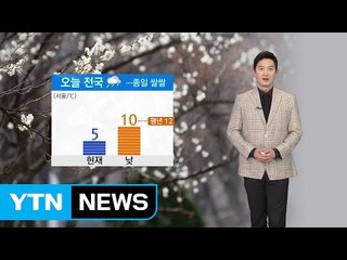[날씨] 오늘 흐리고 전국 봄비...종일 쌀쌀 / YTN (Yes! Top News)
