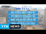 [YTN 실시간뉴스] 검찰, 박근혜 前 대통령 구속영장 청구  / YTN (Yes! Top News)