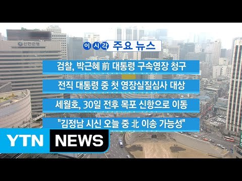 [YTN 실시간뉴스] 검찰, 박근혜 前 대통령 구속영장 청구 / YTN (Yes! Top News)