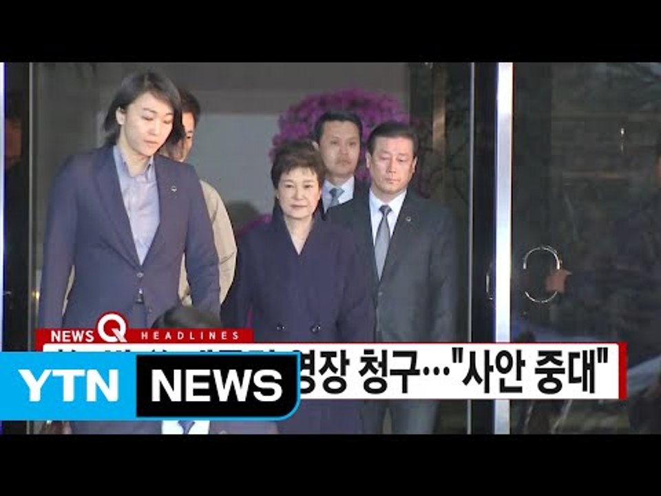 [YTN 실시간뉴스] 檢, 박 前 대통령 영장 청구…"사안 중대" / YTN (Yes...