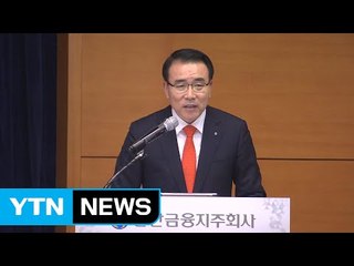 [기업] 조용병 신한지주 회장 "아시아 리딩 금융그룹 목표" / YTN (Yes! Top News)