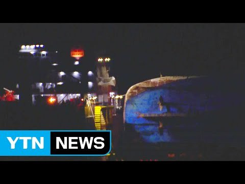 세월호 30일쯤 목포로 출발...다음 달 10일부터 미수습자 수색 / YTN (Yes! Top News)