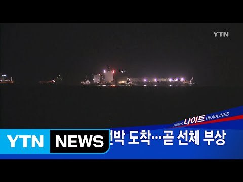 [YTN 실시간뉴스] 세월호 반잠수식 선박 도착...곧 선체 부상 / YTN (Yes! Top News)