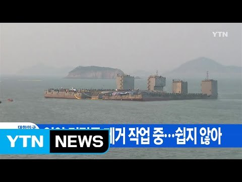 [YTN 실시간뉴스] 세월호 인양 걸림돌 제거 작업 중...쉽지 않아 / YTN (Yes! Top News)