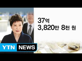 공직자 재산 공개...박 前 대통령 37억3천8백여만 원 / YTN (Yes! Top News)
