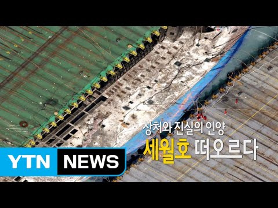 [영상] 상처와 진실 인양...세월호 떠오르다 / YTN (Yes! Top News)