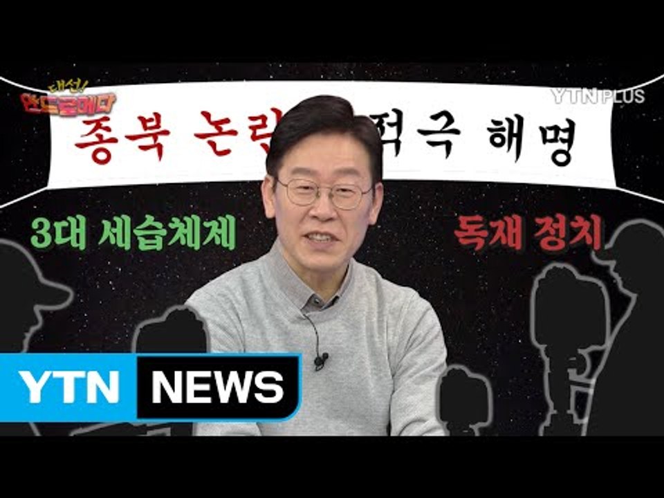 [대선 안드로메다] Ep.2 이재명 '종북논란', 진실은? / YTN (Yes! To...