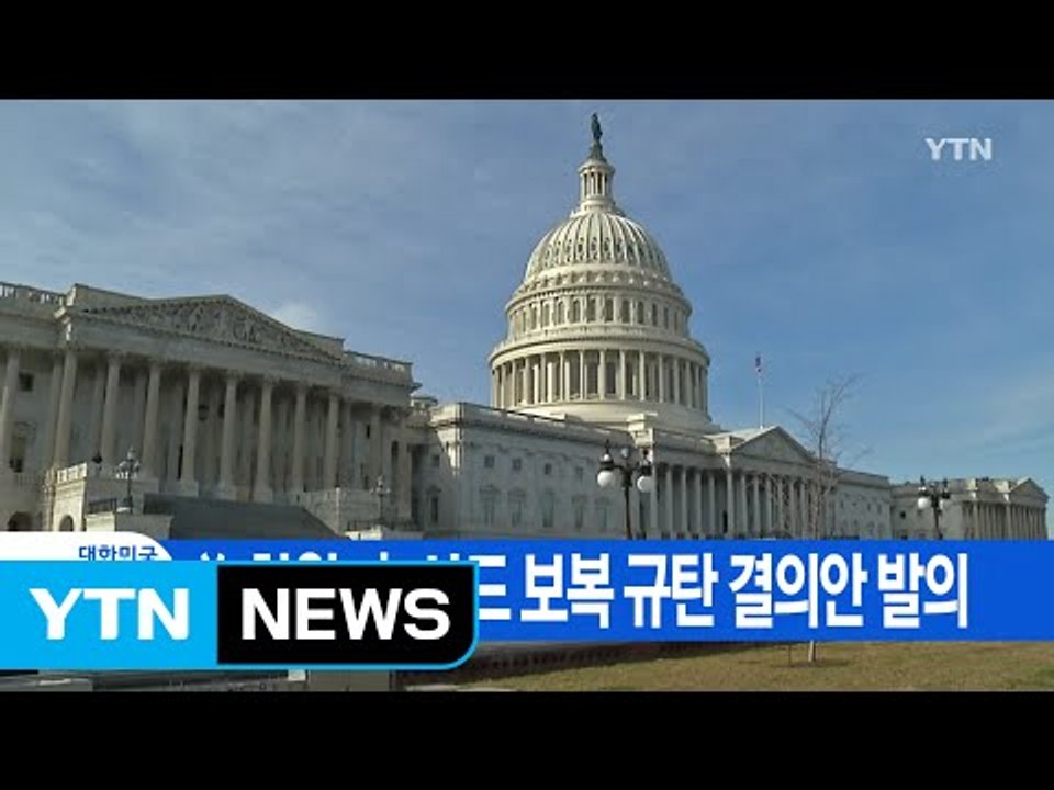[YTN 실시간뉴스] 美 하원, 中 사드 보복 규탄 결의안 발의 / YTN (Yes! Top News)