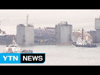 [현장영상] 예인선 5척, 세월호와 바지선 끌고 이동 / YTN (Yes! Top News)
