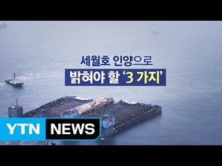 [뉴스통] 세월호 인양으로 밝혀야 할 세 가지 / YTN (Yes! Top News)