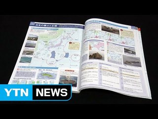 정부, 日 역사왜곡 교과서 강력 항의..."독도 교육 강화" / YTN (Yes! Top News)