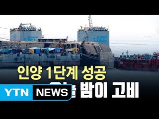 '마지막 한 고비' 세월호 반잠수식 선박 선적...인양 성패 '갈림길' / YTN (Yes! Top News)