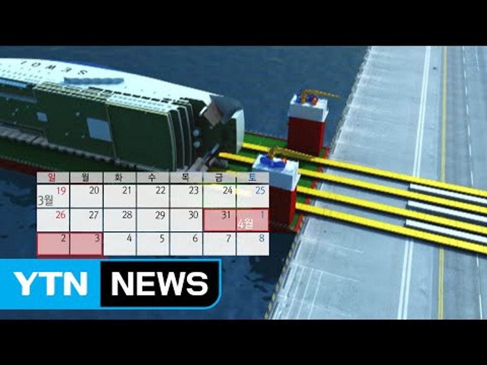 바닷물 빼낸 뒤 육지 이동...거치까지 10일 걸려 / YTN (Yes! Top News)