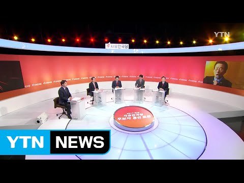 자유한국당 대선 후보 토론회 ④ / YTN (Yes! Top News)