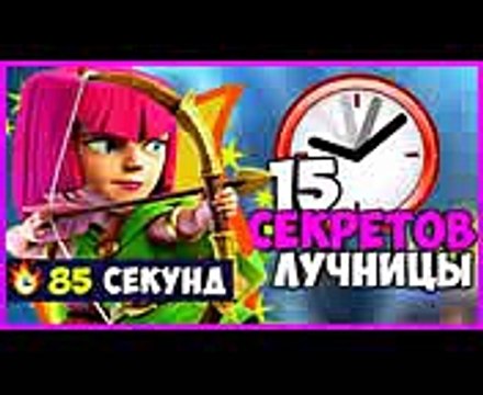 15 СЕКРЕТОВ ЛУЧНИЦ ЗА 85 СЕКУНД КОТОРЫЕ ПОМОГУТ ТЕБЕ В ИГРЕ CLASH ROYALE