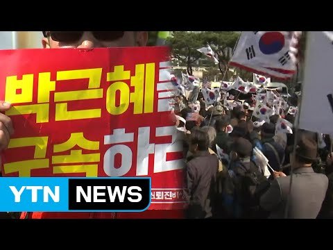 구속수사 vs 탄핵무효 집회...긴장 고조 / YTN (Yes! Top News)
