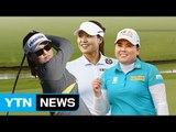 유소연·전인지·박인비, 마지막 날 역전 우승 도전 / YTN (Yes! Top News)