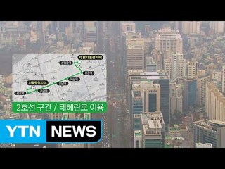 삼성동∼중앙지검 '강남 테헤란로' 이용 유력 / YTN (Yes! Top News)