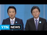 바른정당 대선 후보 토론회 ② / YTN (Yes! Top News)