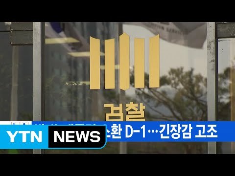 [YTN 실시간 뉴스] 박 前 대통령 소환 D-1…긴장감 고조 / YTN (Yes! Top News)
