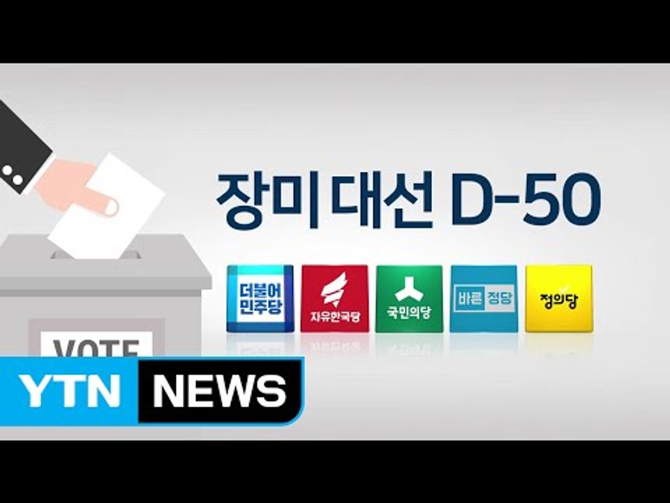 '장미대선' D-50...본격 경선 레이스 돌입 / YTN (Yes! Top News)