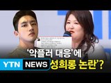 이국주 vs 온시우, '악플 대응'에서 번진 '남녀 전쟁' / YTN (Yes! Top News)