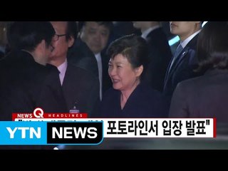 [YTN 실시간뉴스] "박 前 대통령, 내일 포토라인서 입장 발표" / YTN (Yes! Top News)