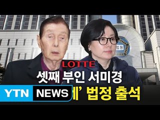 '미스롯데' 서미경, 수천억 재산 물려받은 까닭 / YTN (Yes! Top News)