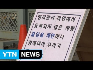 검찰, "준비는 끝났다"...긴장 고조 / YTN (Yes! Top News)