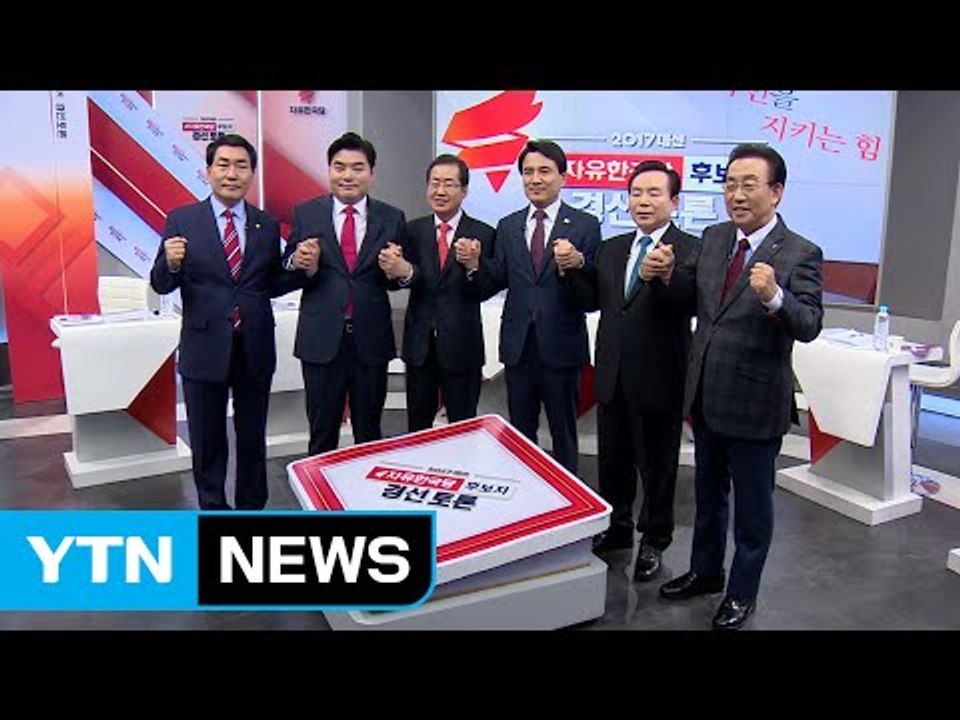 자유한국당, 경선후보 4명 확정...바른정당, '단일화' 격돌 / YTN (Yes!...