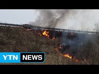 고속도로 달리던 차에서 난 불 언덕에 옮겨붙어 / YTN (Yes! Top News)