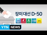 '장미대선' 50일 앞으로...불꽃 튀는 경선 레이스 / YTN (Yes! Top News)