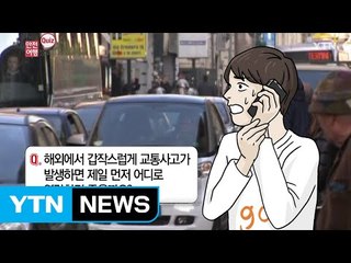 해외여행 시 교통사고가 나면? / YTN (Yes! Top News)