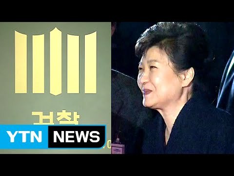 '피의자' 박근혜 잠시 뒤 검찰 소환 / YTN (Yes! Top News)