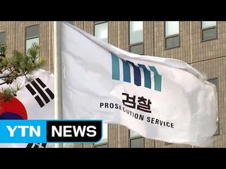 검찰, "준비는 끝났다"...긴장 고조 / YTN (Yes! Top News)