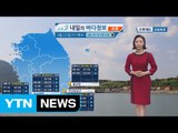 [내일의 바다 정보]  3월 22일 밤사이 풍랑주의보 해제되나 안전에 각별히 유의 바람  / YTN (Yes! Top News)