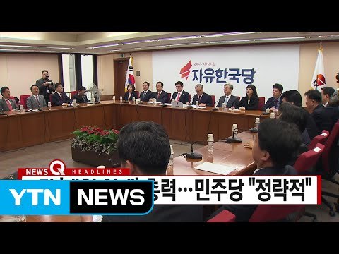 [YTN 실시간뉴스] 3당 '개헌 연대' 총력...민주당 정략적 / YTN (Yes! Top News)