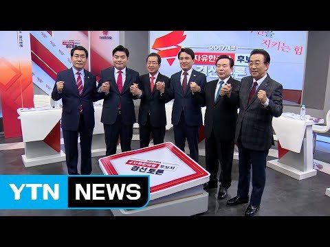 자유한국당, 경선후보 4명 확정...바른정당, '단일화' 격돌 / YTN (Yes! Top News)