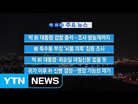 [YTN 실시간뉴스] 박근혜 전 대통령 검찰 출석...조사 밤늦게까지 / YTN (Yes! Top News)