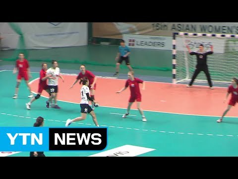 여자 핸드볼, 아시아선수권 결승 진출 / YTN (Yes! Top News)