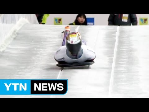 '아! 0.01초' 윤성빈, 두쿠르스에 밀려 아쉬운 은메달 / YTN (Yes! Top News)