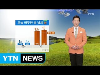 [날씨] 오늘 따뜻한 봄 날씨...미세먼지 기승 / YTN (Yes! Top News)