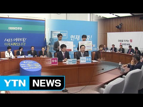 개헌 공방 이어져...각 당 경선 일정 박차 / YTN (Yes! Top News)