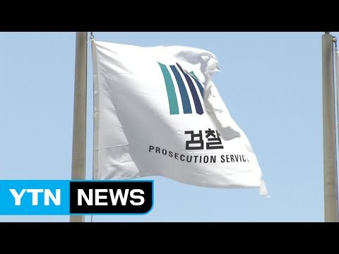 박 前 대통령 조사 D-4...검찰 조사 준비 박차 / YTN (Yes! Top News)
