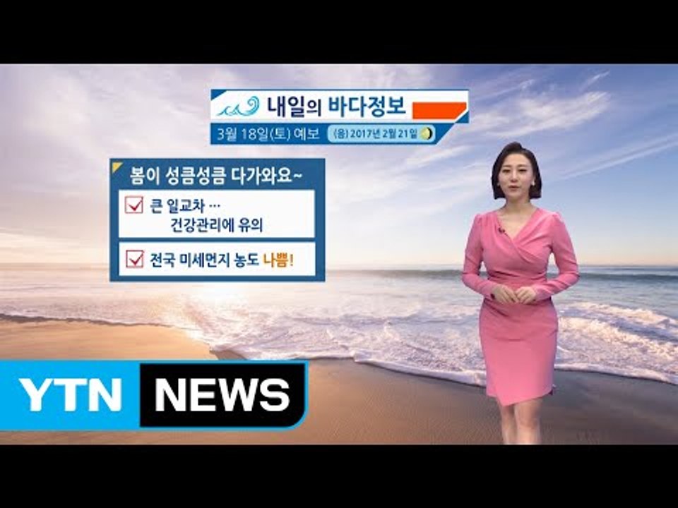 [내일의 바다 정보] 3월 18일 주말 화창한 봄 조차 줄고 유속 느린 소조기 가까워져  / YTN (Yes! Top News)
